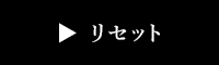 リセット